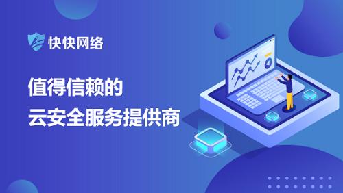 應(yīng)對(duì)網(wǎng)絡(luò)安全挑戰(zhàn) 快快網(wǎng)絡(luò)高防服務(wù)器助力技術(shù)升級(jí)